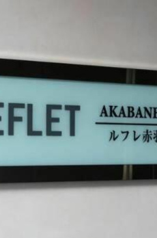 ルフレ赤羽サウス 