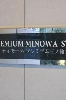 ティモーネプレミアム三ノ輪ステーション 
