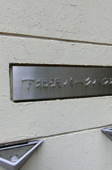 下北沢パークハウス 