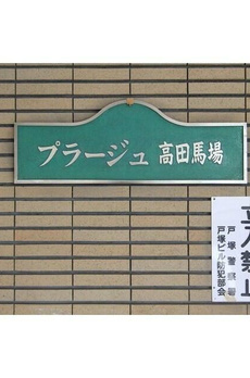 プラージュ高田馬場 