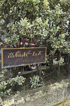 高輪ホームズ 