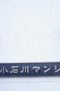 東建小石川マンション 