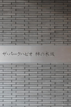 ザ・パークハビオ柿の木坂 
