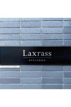 ラクラス中野南台 