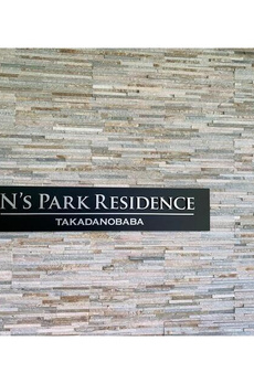 Ｎ’ｓ　ＰＡＲＫ　Ｒｅｓｉｄｅｎｃｅ　高田馬場 
