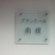 プランドール南榎 