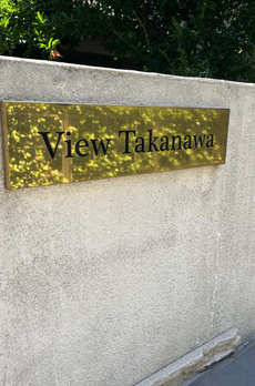 Ｖｉｅｗ　Ｔａｋａｎａｗａ 