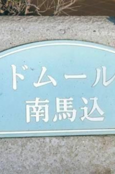 ドムール南馬込 