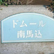 ドムール南馬込 