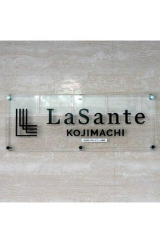 ＬａＳａｎｔｅ麹町 