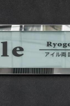 アイル両国弐番館 
