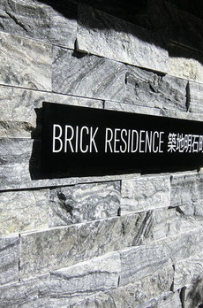 ＢＲＩＣＫ　ＲＥＳＩＤＥＮＣＥ　築地明石町 