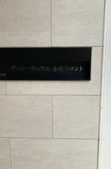 ザ・パークハウス赤羽フロント 