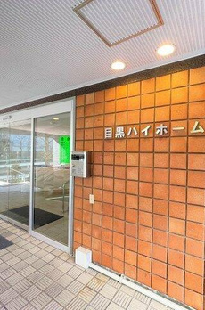 目黒ハイホーム 