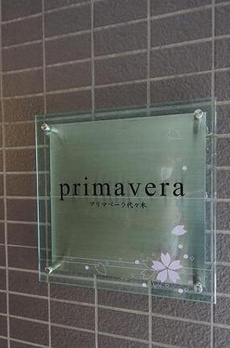 プリマベーラ代々木 