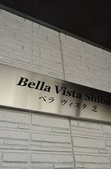 Ｂｅｌｌａ　Ｖｉｓｔａ　Ｓｈｉｂａ 