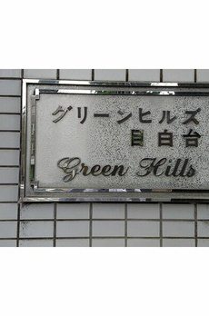 グリーンヒルズ目白台 