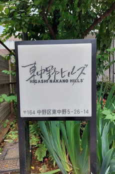 東中野ヒルズ 