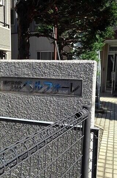ベルフォーレ 
