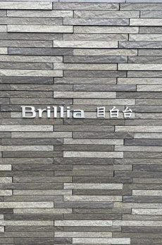 Ｂｒｉｌｌｉａ目白台 