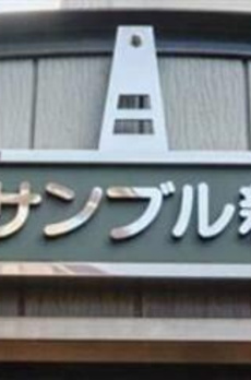 アンサンブル新中野 