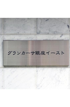 グランカーサ銀座イースト 