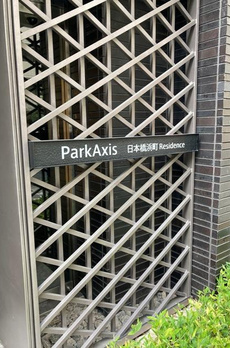 パークアクシス日本橋浜町レジデンス 