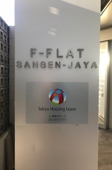F-FLAT三軒茶屋 