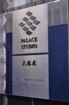 パレステュディオ六本木 