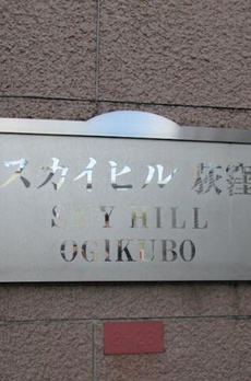 スカイヒル荻窪 