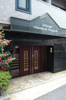 ヴェルステージ日本橋人形町 