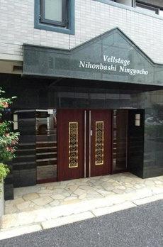ヴェルステージ日本橋人形町 