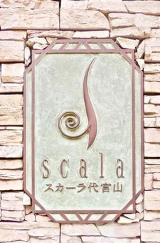 スカーラ代官山 