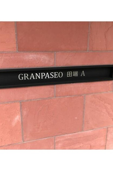 ＧＲＡＮ　ＰＡＳＥＯ田端Ａ 