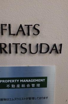 フラッツ都立大 