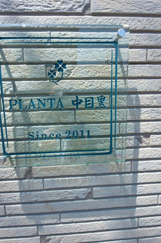 ＰＬＡＮＴＡ　中目黒 