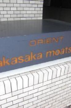 オリエント赤坂モートサイド 