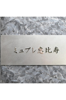 ミュプレ恵比寿 