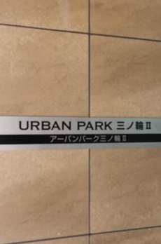 アーバンパーク三ノ輪Ⅱ 