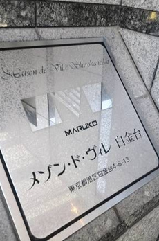 メゾン・ド・ヴィレ白金台 