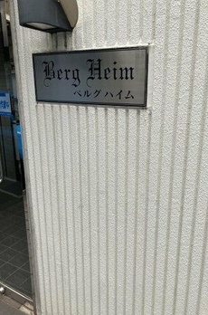 ベルグハイム 