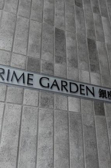プライムガーデン銀座八丁堀 