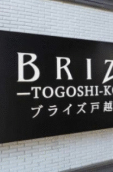 ブライズ戸越公園 