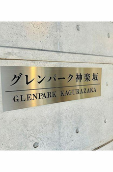 グレンパーク神楽坂 