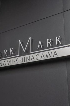 ＡＲＫＭＡＲＫ南品川 