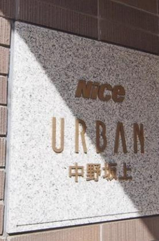 ナイスアーバン中野坂上 