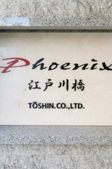 トーシンフェニックス江戸川橋 