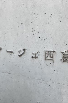 コスモアージュ西葛西 