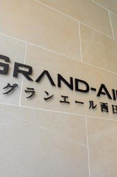 グランエール西日暮里 