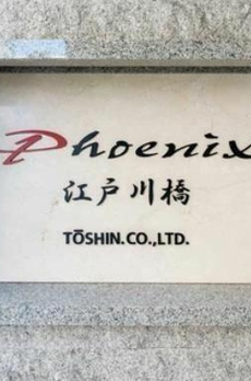 トーシンフェニックス江戸川橋 